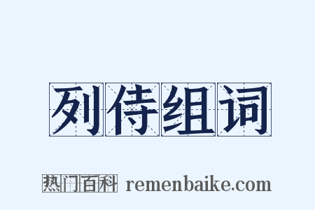 列侍组词是什么意思的图片